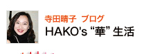 HAKO's“華”生活