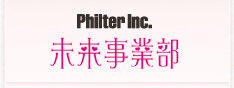 Philter Inc. 未来事業部